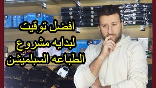 معلومه ع الماشى ( افضل توقيت لبداية المشروع -سبلميشن)