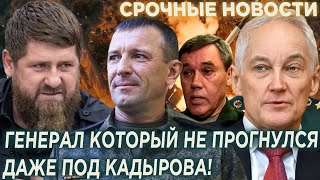 Не Испугался даже Кадырова! Заявление Белоусова об АРЕСТЕ генерала ПОПОВА вызвало шок у всей России!