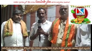 రాజీవ్ గృహకల్పలో క్రోధి నామ సంవత్సరం ఉగాది పర్వదినం పంచాంగ పట్టణం