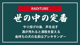 9月25日金曜日　「世の中の定番」　パーキングエリアのうなぎは小さい　ハワイのお土産はライオンコーヒー