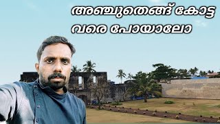 Anchuthengu Fort  || അഞ്ചുതെങ്ങ് കോട്ട