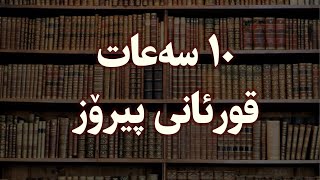 12 کاتژمێر قورئانی پیرۆز بە دەنگی شێخ یاسر دوسری ـ 12 ساعات من قران الکریم بصوت شيخ یاسر الدوسري