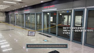 [4K] 서울 지하철 9호선 중앙보훈병원행 SNC9110 노량진역 진입,출발(915편성)