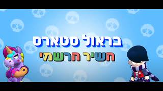 בראול סטארס - השיר הרשמי