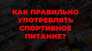 Как правильно употреблять спортивное питание?