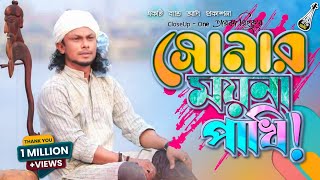 আমার সোনার ময়না পাখি! | Sonar Moyna Pakhi | রিংকু | Bari Siddiqui | Bangla Folk Song | Band Aadi