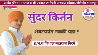 विशाल महाराज गिरमे | Vishal Maharaj Girme yanche Kirtan | Vishal Maharaj Kirtan