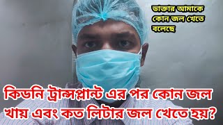 কিডনি ট্রান্সপ্লান্ট এর পর কোন জল খেতে হয় এবং কত লিটার জল খেতে হয়? kidney transplant surgery.#ckd