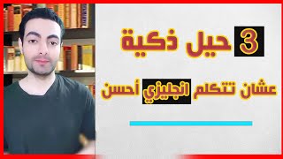 3 حيل إنجليزية رائعة هتخليك تبدع في الكتابة والكلام! 🌟 | سهل وسريع 📝💬"