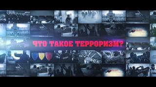 Юридический ролик "Что такое терроризм"