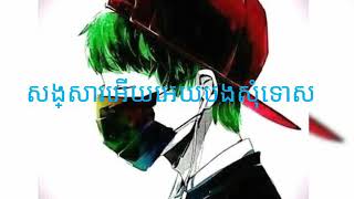 សង្សាអើយអោយបងសុំទោស 

Songsa ery​ oy bong somtos