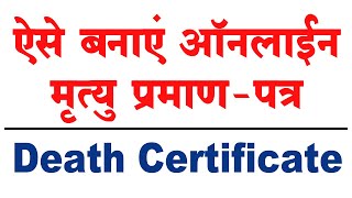 मृत्यू प्रमाण पत्र कैसे बनाये? death certificate kaise banaye, death certificate online, crsorgi