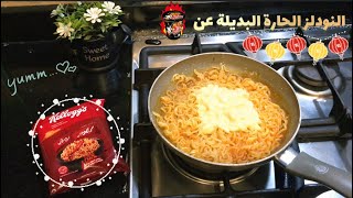 بديل النودلز الكورية | ارخص نودلز حارة 🌶🇰🇷