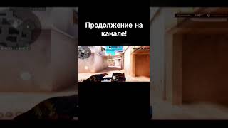 Скоро зима💙🎆🥶 продолжение на канале 👇 #гоуврек #standoff2 #залети  #tiktok #shorts #stendofers