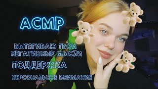 asmr | эхо | вытягиваю твои негативные мысли | поддрежка и внимание 💖