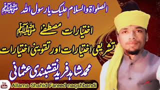 allama Shahid Fareed naqshbandi usmani new bayyan اختیارات مصطفےٰ حصّہ دوم