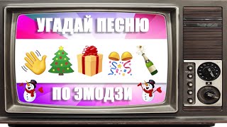 УГАДАЙ ПЕСНЮ ПО ЭМОДЗИ | НОВОГОДНИЙ ЭКСПРЕС. ВЫПУСК №7