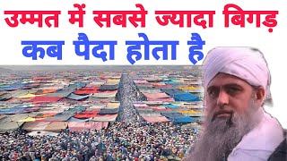 ummat mein sabse jyada bigaad kab paida hota hai Hazrat ji Mualana Saad sahab ka bayan