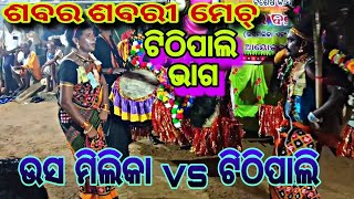 ମନୂପାଲି ରେ ଶବର ମେଚ୍ ଟିଠିପାଲି vs ଉସ ମିଲିକା