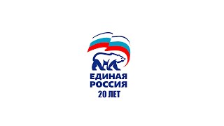 День рождение Партии Единая Россия