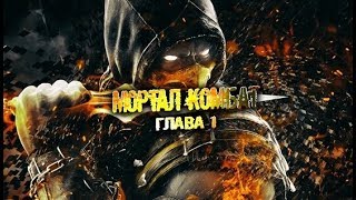 Мортал комбат XГлава 1  DC комикс.