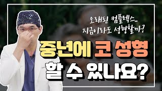 중년코성형! 지금 늦지 않았나요?회복기간은 얼마나 걸리나요?