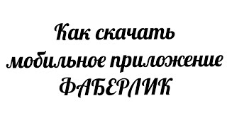 Как скачать бесплатное мобильное приложение Фаберлик #Таня_Климович