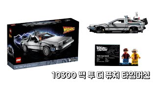 [레고 신제품] LEGO 10300 백 투 더 퓨처 타임머신 드로이안