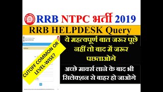 RRB NTPC CBT-1 CUTOFF COMMON OR LEVEL-WISE बनेगा ? | ये IMPORTANT बात जरूर पूछे | बाद में पछताओगे |