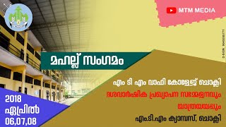 മഹല്ല് സംഗമം | ദശവാർഷിക പ്രഖ്യാപന സമ്മേളനം | എംടിഎം വാഫി കോളേജ് ചൊക്ലി