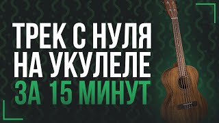 БИТ И ТРЕК НА УКУЛЕЛЕ С НУЛЯ