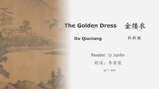 真人 童声朗读 汉英双语 金缕衣  杜秋娘 The Golden Dress