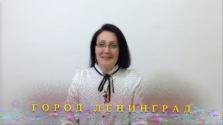 ГОРОД ЛЕНИНГРАД - рассказ для детей