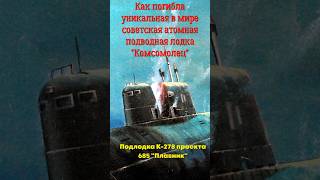 Как погибла уникальная в мире советская атомная подводная лодка К-278 "Комсомолец"!