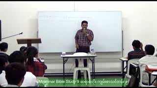 Myanmar Bible Study 9 San Toe  စံတိုး ကျမ်းစာသင်တန်း ၉