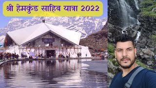 Hemkund Sahib Yatra || श्री हेमकुंड साहिब यात्रा || #hemkundsahib #hemkuntsahiblive