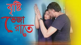 বৃষ্টি ভেজা রাতে।Besti veja rate। New short Flim। PPJ Media 2019