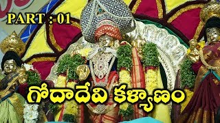 గోదాదేవి  కళ్యాణం |  goda devi kalyanam story in telugu,goda devi charitra,thiruppavai, #Part01