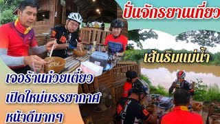 ปั่น​จักรยาน​เที่ยว​ เส้นริมแม่น้ำ​ เจอร้าน​ก๋วยเตี๋ยว​เปิด​ใหม่​บรรยากาศ​ดีมาก​ๆ