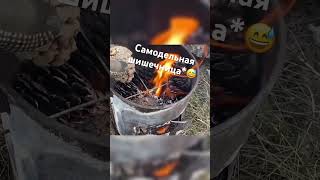 🤣Самодельная печка щепочница #походы #ultralite #легкоходство