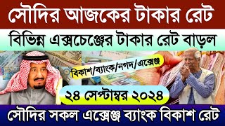 সৌদি আরবের আজকের টাকার রেট | আজকের টাকার রেট কত | সৌদির এক রিয়াল সমান কত টাকা | Takar Rate koto