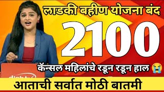 लाडकी बहीण योजना मोठी खुशखबर | ladki bahini yojana new update | ladki bahin yojana new update