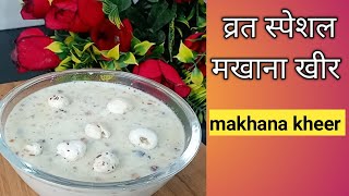 व्रत स्पेशल मखाना खीर बहुत ही टेस्टी और एनर्जी से भरपूर रेसिपी | makhana kheer |makhana vrat recipe