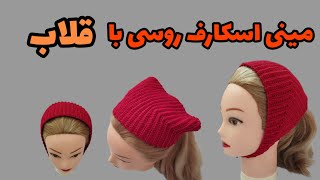 آموزش مینی اسکارف قلاب بافی/چطور با قلاب مینی اسکارف ببافیم/Mini crochet scarf