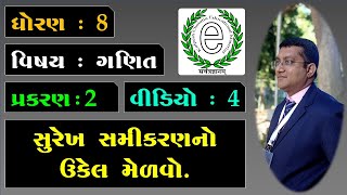 Class 8 Maths Chapter 2 Video-4 Solve the linear equations. (સુરેખ સમીકરણનો ઉકેલ મેળવો.)