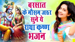 बरसात के मौसम में जरूर सुने ये श्री कृष्ण जी का भजन || New Krishna Bhajan ~ Best Shyam Bhajan 2024