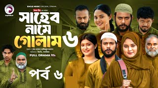 Shaheb Name Golam 6 | সাহেব নামে গোলাম ৬ (Full Natok) Eagle Team | Islamic Natok 2024 #natok