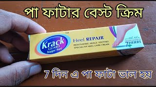 Krack Guard Cream পা ফাটা নিয়ে আর টেনশন নেই 7 দিন এ পা ফাটা ভাল করে ।