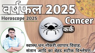 कर्क राशिफल 2025 ♊ | YEARLY HOROSCOPE | Kark/Cancer RASHIFAL | Know What 2025 Bring For You