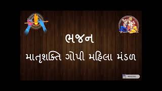 Aje Mare Javu Vaikuth Ma #matrushaktigopimahilamandal#gujaratibhajan#bhajan#2022